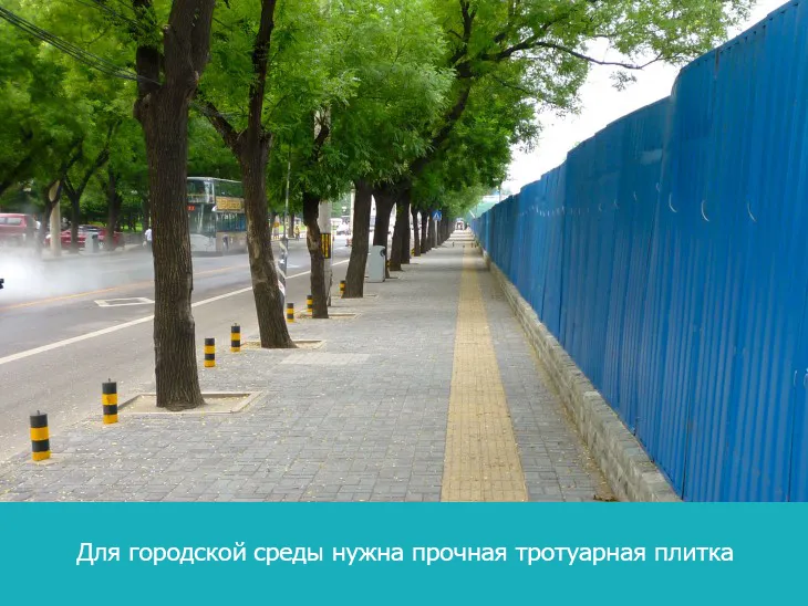 Для городской среды нужны прочная тротуарная плитка